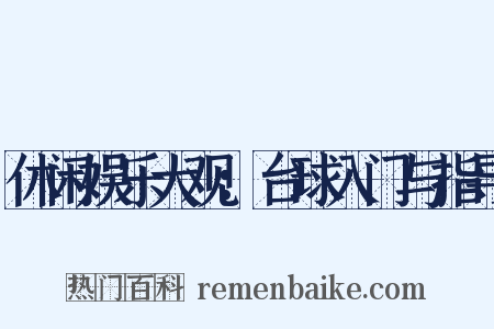 休闲娱乐大观：台球入门与指导是什么意思的图片